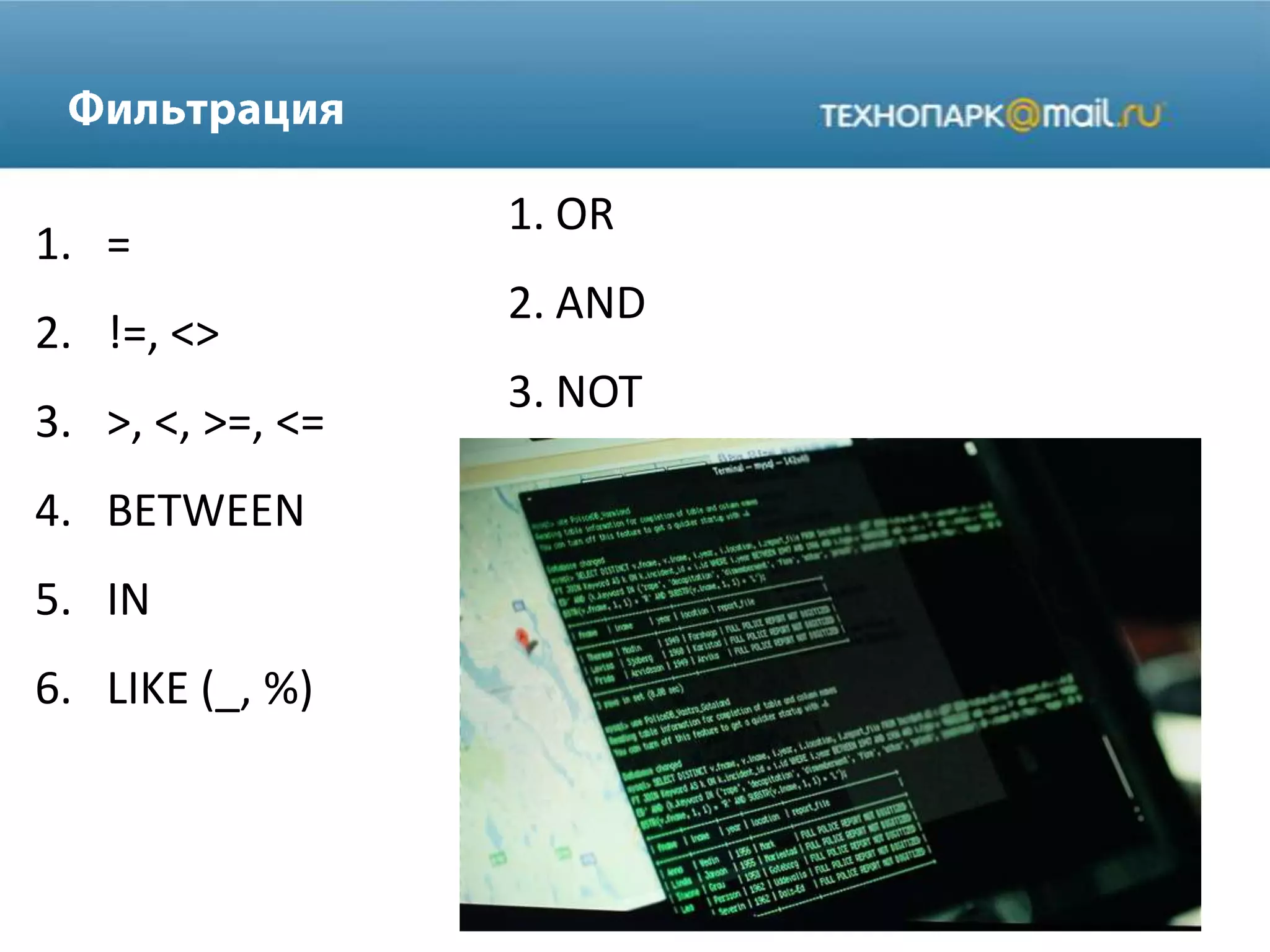 1. =
2. !=, <>
3. >, <, >=, <=
4. BETWEEN
5. IN
6. LIKE (_, %)
1. OR
2. AND
3. NOT
 