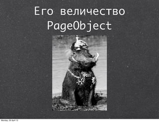 Его величество
PageObject
Monday, 29 April 13
 