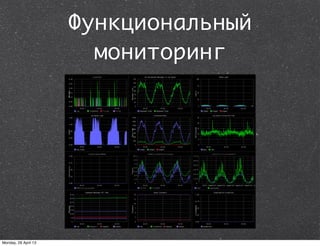 Функциональный
мониторинг
Monday, 29 April 13
 