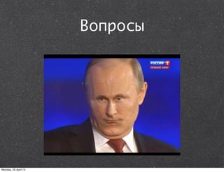 Вопросы
Monday, 29 April 13
 