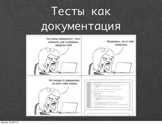 Тесты как
документация
Monday, 29 April 13
 