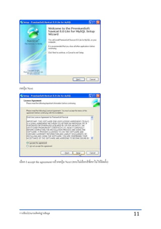 การเขียนโปรแกรมติดต่อฐานข้อมูล 11
กดปุ่ม Next
เลือก I accept the agreement แล้วกดปุ่ม Next (ลองไม่เลือกสิพี่เขาไม่ให้ติดตั้ง)
 