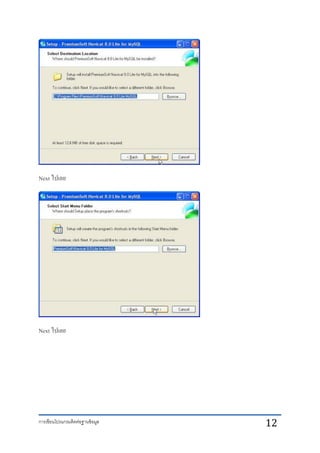 การเขียนโปรแกรมติดต่อฐานข้อมูล 12
Next ไปเลย
Next ไปเลย
 