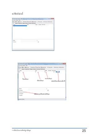 การเขียนโปรแกรมติดต่อฐานข้อมูล 25
จะได้หน้าต่างนี้
 
