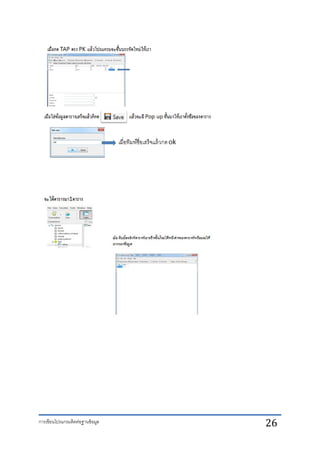 การเขียนโปรแกรมติดต่อฐานข้อมูล 26
 