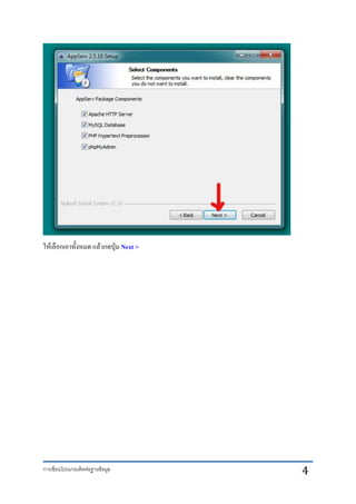 การเขียนโปรแกรมติดต่อฐานข้อมูล 4
ให้เลือกเอาทั้งหมด แล้วกดปุ่ม Next >
 