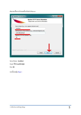 การเขียนโปรแกรมติดต่อฐานข้อมูล 5
ต่อมาจะเป็นการกาหนดเกี่ยวกับHTTPServer
ServerName : localhost
Email: ใส่ E-mailของคุณ
Port: 80
จากนั้นกดปุ่ม Next >
 