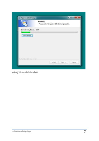 การเขียนโปรแกรมติดต่อฐานข้อมูล 7
รอสักครู่ โปรแกรมกาลังทาการติดตั้ง
 