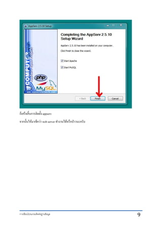 การเขียนโปรแกรมติดต่อฐานข้อมูล 9
ก็เสร็จสิ้นการติดตั้ง appserv
จากนั้นให้มาเช็คว่า web server ทางานได้หรือป่าวนะครับ
 