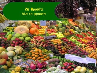 2η Φρούτα
όλα τα φρούτα
 