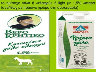 το ημίπαχο γάλα ή «ελαφρύ» ή light με 1,5% λιπαρά
(συνήθως με πράσινο χρώμα στη συσκευασία)
 