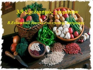 3.9 Σχεδιασμός γευμάτων
Β.Ενδεικτικό διαιτολόγιο υγιεινής διατροφής
 