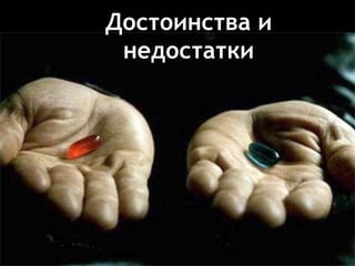Достоинства и
недостатки
 