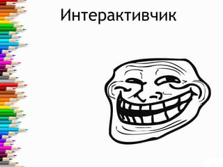 Интерактивчик
 
