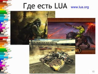 Где есть LUA www.lua.org
15
 