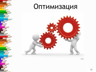 Оптимизация
36
 