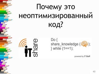 Почему это
неоптимизированный
код?
40
 