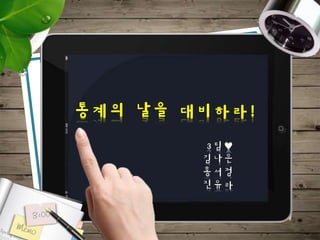 통계의 날을 대비하라!
3팀♥
김나은
홍서정
진유라
 