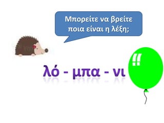 Μπορείτε να βρείτε
ποια είναι θ λζξθ;
 