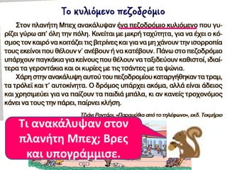 Τι ανακάλυψαν ςτον
πλανιτθ Μπεχ; Βρεσ
και υπογράμμιςε.
 