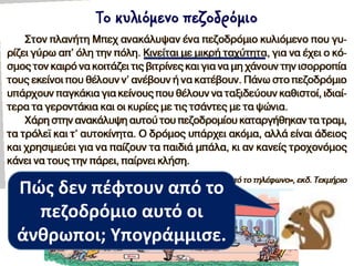 Πϊσ δεν πζφτουν από το
πεηοδρόμιο αυτό οι
άνκρωποι; Υπογράμμιςε.
 