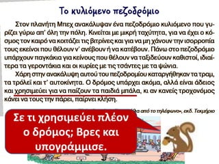 Σε τι χρθςιμεφει πλζον
ο δρόμοσ; Βρεσ και
υπογράμμιςε.
 
