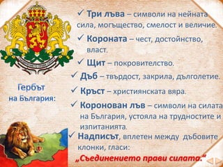 Кое от знамената е българско?
Защо надписът в герба на родината ни гласи
„Съединението прави силата“?
Можем да бъдем силни...