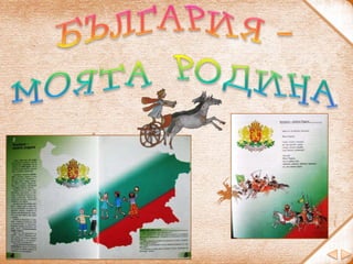 България е на повече
от 1300 години. Има славна
и забележителна история.
план
 