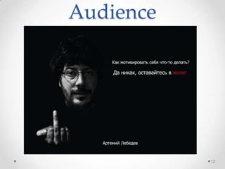 Audience
12
 