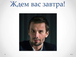 Ждем вас завтра!
34
 
