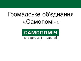 Громадське об'єднання
«Самопоміч»
 