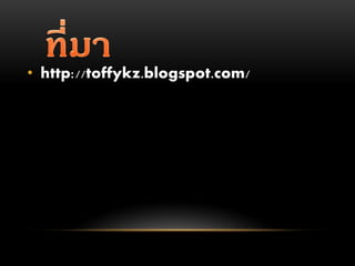 • http://toffykz.blogspot.com/
 