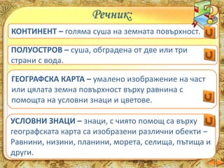 Пред картата на родината ни - ЧО - 3 клас, Булвест | PPT