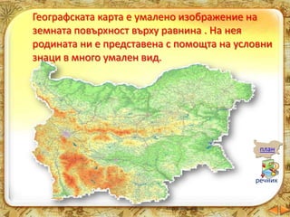 Пред картата на родината ни - ЧО - 3 клас, Булвест | PPT