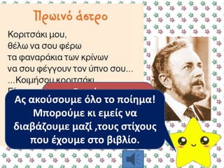 Θυμάςτε τι
ςθμαίνουν τα
αποςιωπθτικά ςτα
ποιιματα;
Ασ ακοφςουμε όλο το ποίθμα!
Μποροφμε κι εμείσ να
διαβάηουμε μαηί ,τουσ ςτίχουσ
που ζχουμε ςτο βιβλίο.
 