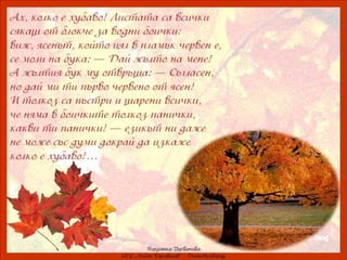 ах, колко е хубаво–3 клас