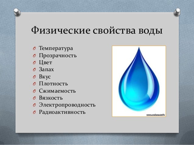 Физический состав воды