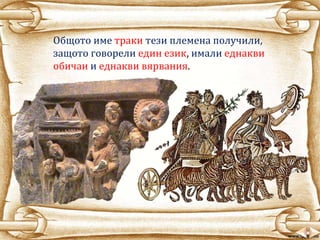 Според разказа на
един гръцки
историк, от всички
царства, които се
намирали в
Европа, Одриското
царство
било най-голямо и
...