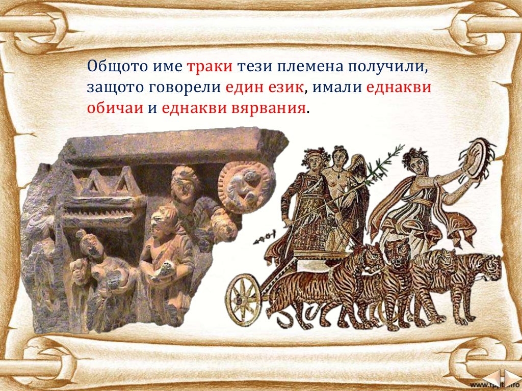 Траките - най-старите жители на днешните български земи - ЧО, 3 клас,…