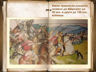 Някои тракийски племена
можели да въоръжат до
30 хил. а други до 150 хил.
войници.
 