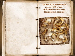 Траките се молели на
различни богове.
Най-много почитали
Тракийския конник.
 