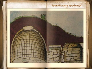 Тракийските гробници
 