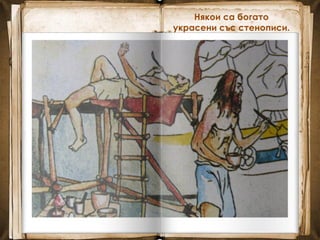 Някои са богато
украсени със стенописи.
 