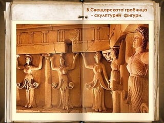 В Свещарската гробница
- скулптурни фигури.
 