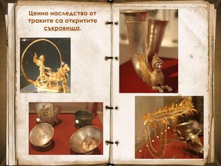 Ценно наследство от
траките са откритите
съкровища.
 