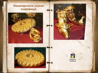 Панагюрското златно
съкровище
Ïàíàãþðñêî
ñúêðîâèùå
 