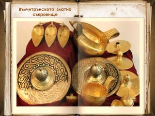 Вълчитрънското златно
съкровище
 