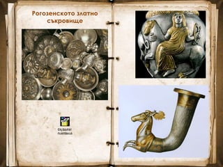 Рогозенското златно
съкровище
Ðîçîãåíñêî
ñúêðîâèùå
 