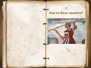 Кои са били траките?
 