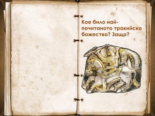 Кое било най-
почитаното тракийско
божество? Защо?
 